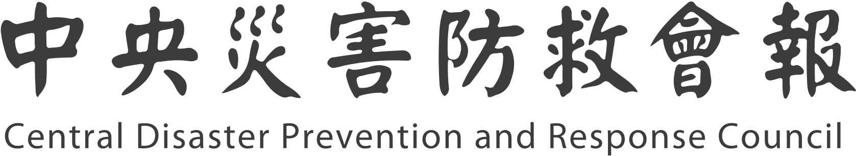 中央災害防救會報